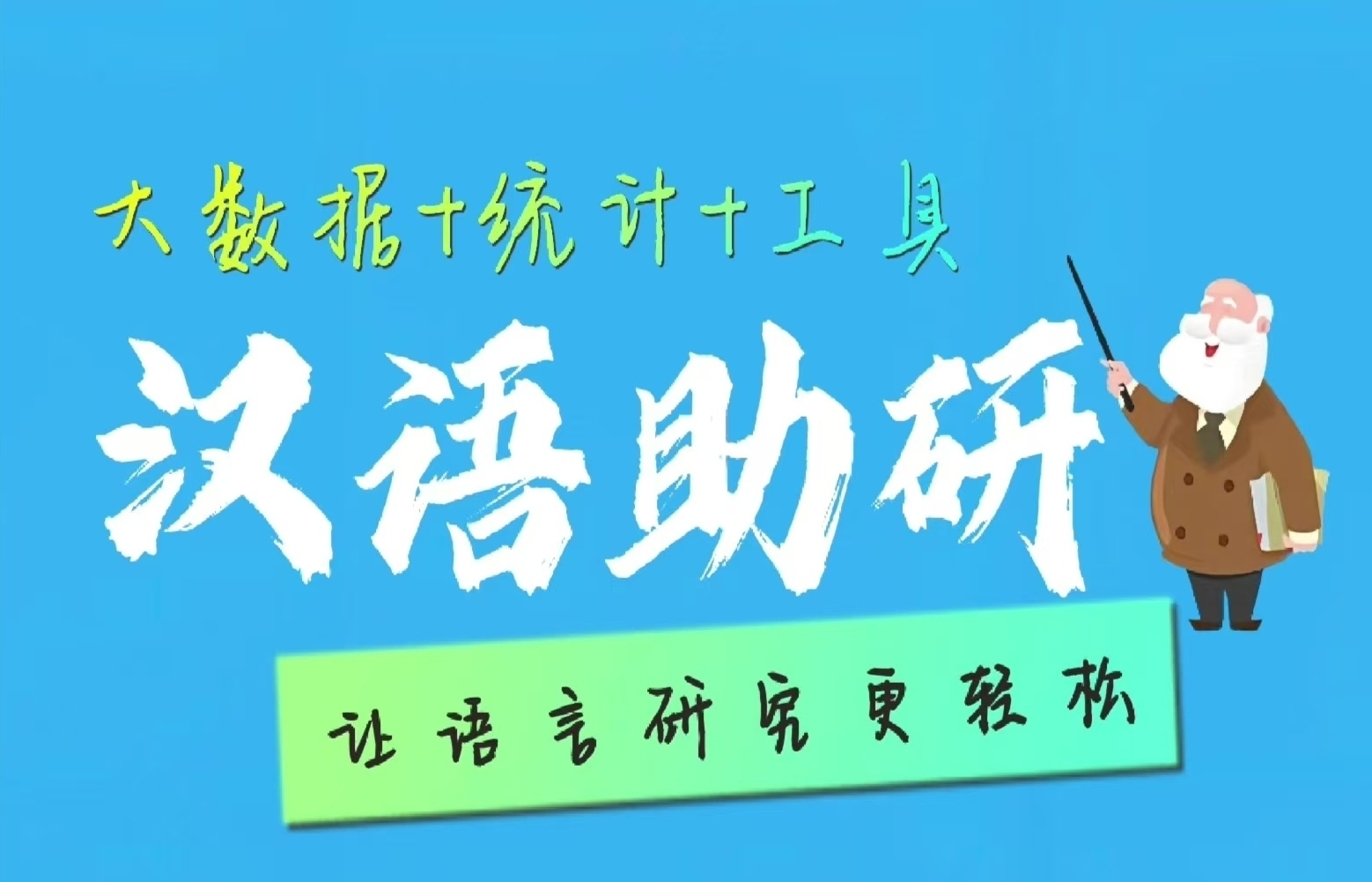 汉语助研